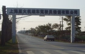 星火驾校