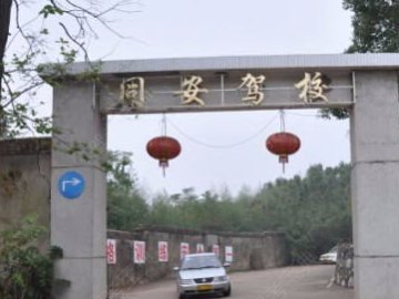 大宏驾校。
