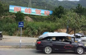 闽峰驾校