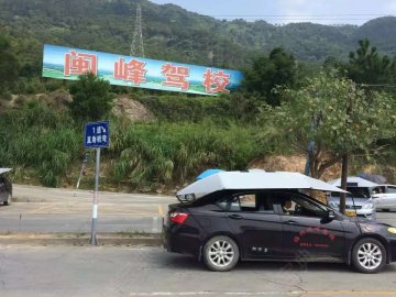 闽峰驾校