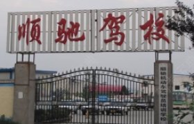 顺驰驾校