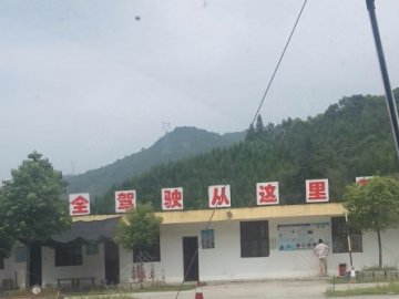 鑫安驾校