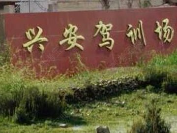 兴安驾校