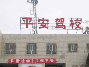 平安驾校