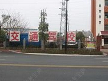 交通驾校