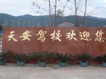天安驾校