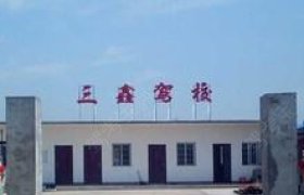 三鑫驾校