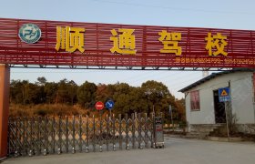 顺通驾校