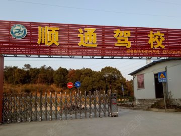 顺通驾校