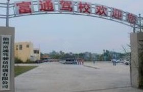 富通驾校