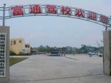 富通驾校