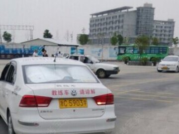 赣通驾校.