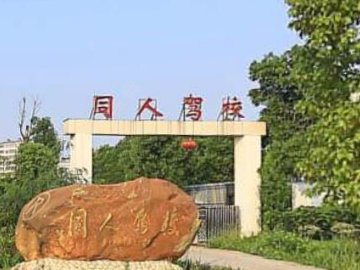 同人駕校