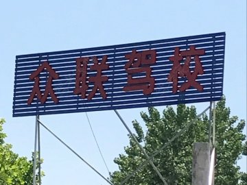 众联驾校