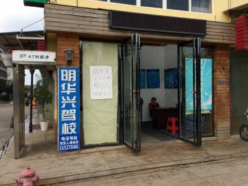 明华兴驾校