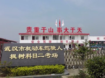三侠机动车驾驶员培训有限公司.