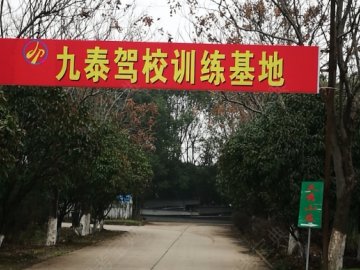 九泰驾校