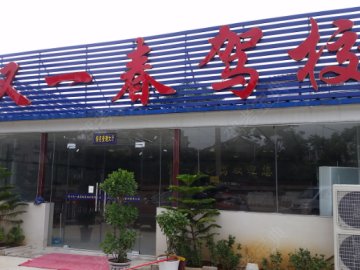 又一春驾校