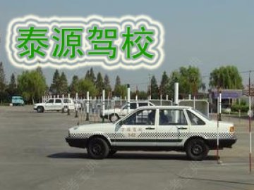 泰源驾校