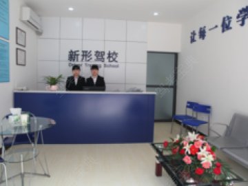 新形驾校
