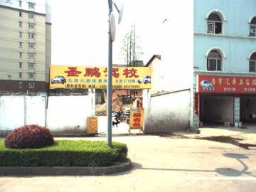 圣鹏驾校