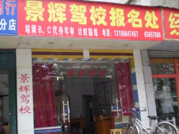 景辉驾校