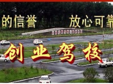 创业驾校