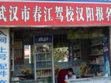 春江驾校