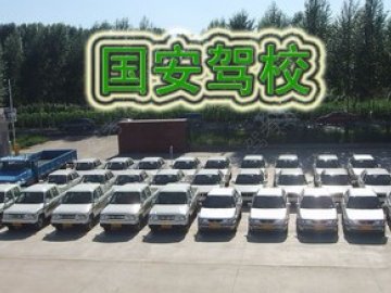 国安驾校