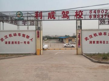 利成驾校