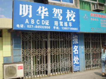 明华驾校