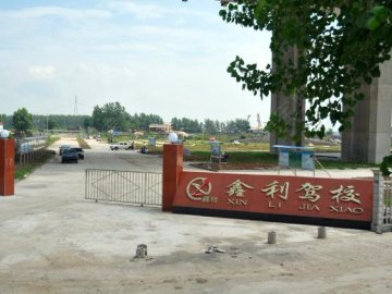 鑫利驾校.