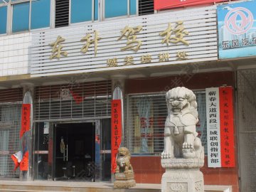 东升驾校.