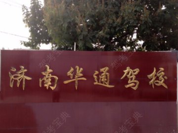 华通驾校