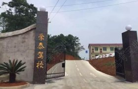 荣泰驾校