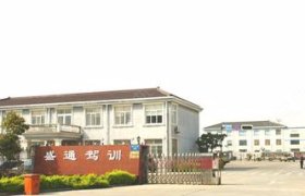 盛通驾校