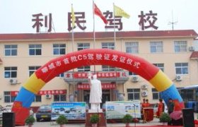 利民驾校