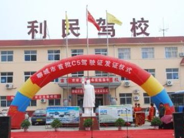 利民驾校