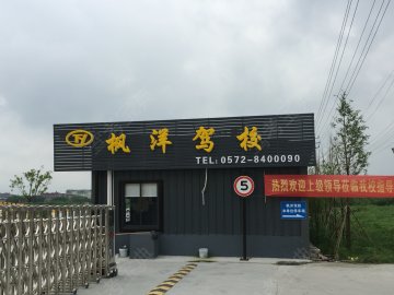 众达驾校