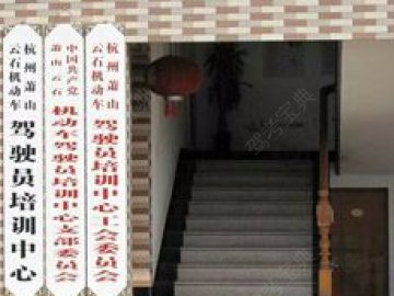 云石驾校