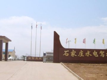 水电驾校