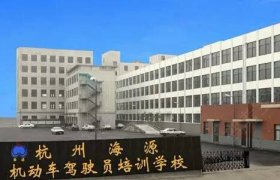 海源驾校