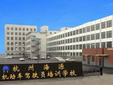 海源驾校