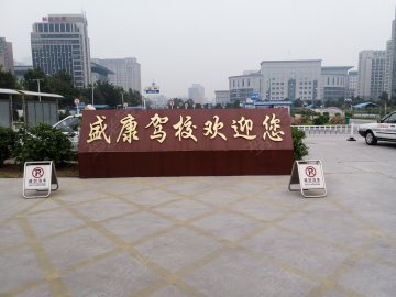 盛康驾校花园路校区.