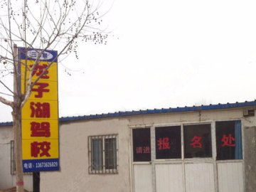 龙子湖驾校