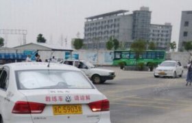 宏达驾校