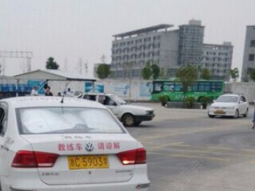 宏达驾校