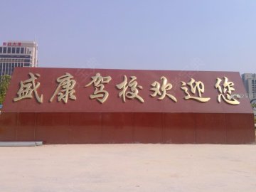 盛康驾校东明路校区.