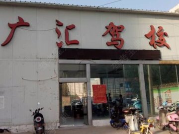 广汇驾校龙子湖分校.