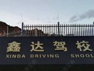 兴达驾校